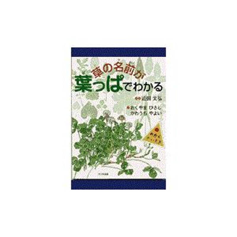 翌日発送・草の名前が葉っぱでわかる/近田文弘 | LINEブランドカタログ