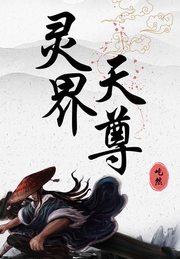 【電子書】灵界天尊