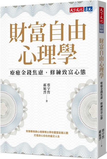 財富自由心理學：療癒金錢焦慮，修練致富心態【城邦讀書花園】
