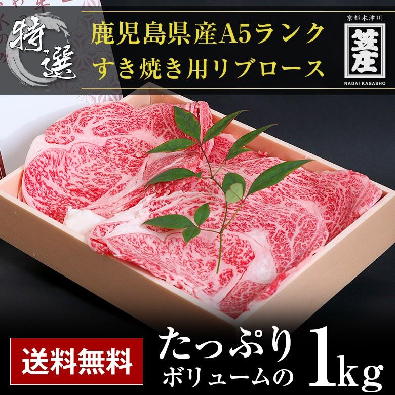 送料無料 特撰 鹿児島県産 黒毛和牛 5等級 A5 ランク BMS10以上 リブロース すき焼き用 1kg 化粧箱入り ギフト  お中元  お歳暮  内祝い  誕生日