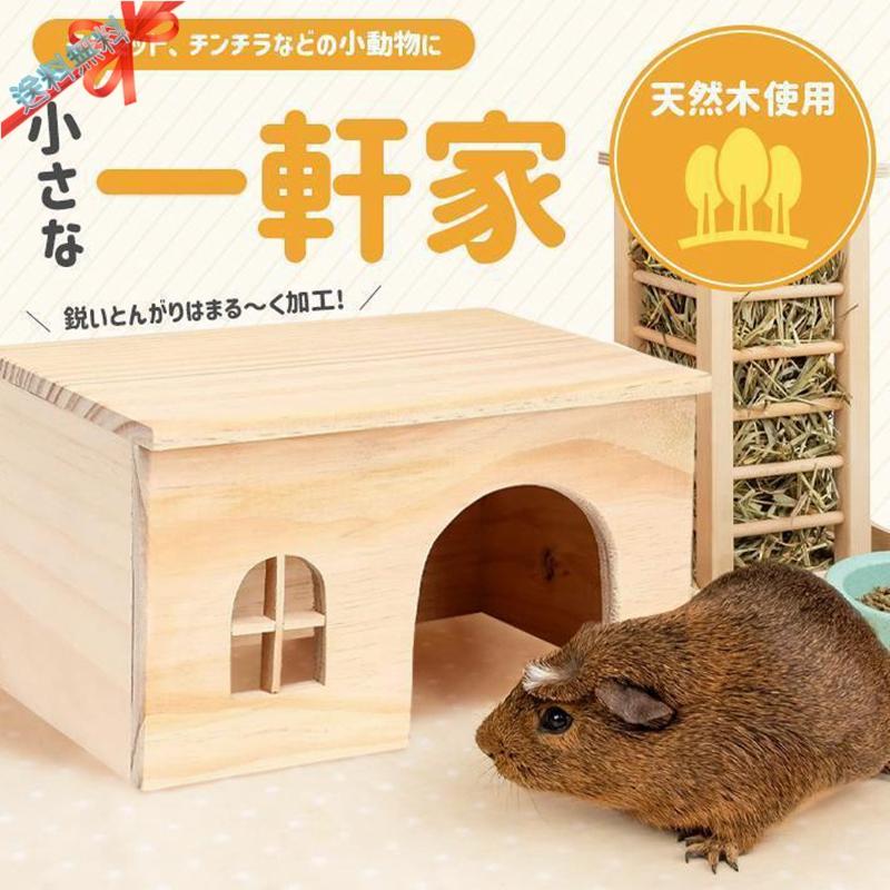 モルモット ハウス 木製 組立不要 丸洗い可 お家 ペット 小動物 ペット