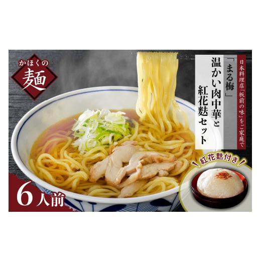 ふるさと納税 山形県 河北町 まる梅 温かい肉中華（ラーメン）と新食感の泡麩（焼麩） ラーメン（約150g）×6人前セット！