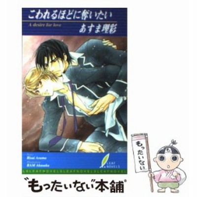 中古 こわれるほどに奪いたい リーフノベルズ あすま 理彩 リーフ 新書 メール便送料無料 通販 Lineポイント最大get Lineショッピング
