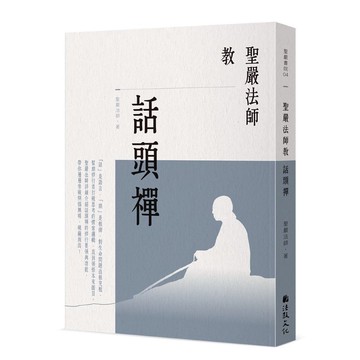 聖嚴法師教話頭禪【優質新書】