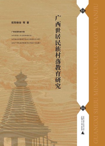 【電子書】广西世居民族村落教育研究