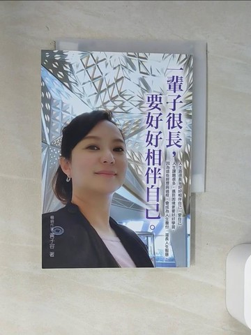 【書寶二手書T6／心靈成長_VA1】一輩子很長要好好相伴自己_黃子容