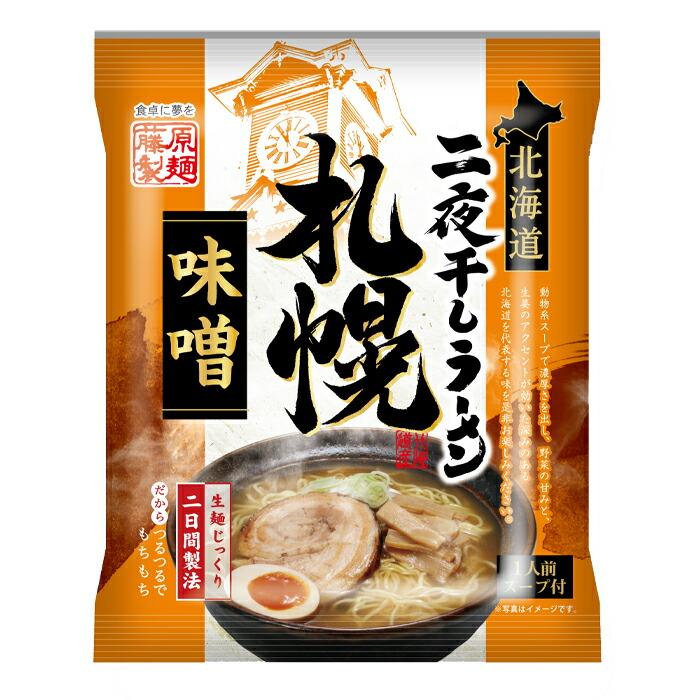 藤原製麺 北海道二夜干しラーメン 札幌味噌×1ケース（全10袋） 送料無料