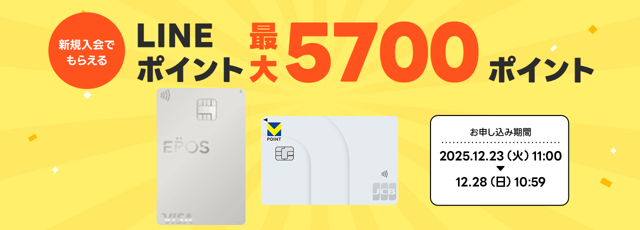 クレカ登録で5,700Pもらえる！