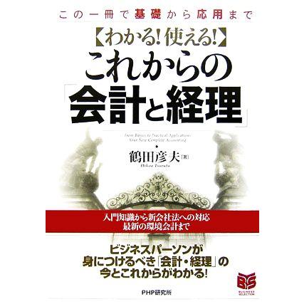 わかる！使える！これからの「会計と経理」 この一冊で基礎から応用まで ＰＨＰビジネス選書／鶴田彦夫