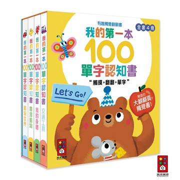 【風車圖書】我的第一本100單字認知書-有趣觸覺翻翻書(全套四冊)
