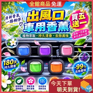 【今天買 明天到貨】🎁買五送一🎁出風口車用香薰 180天持久清香 車用香氛 汽車香水 車內芳香劑 汽車香氛 芳香劑 香水