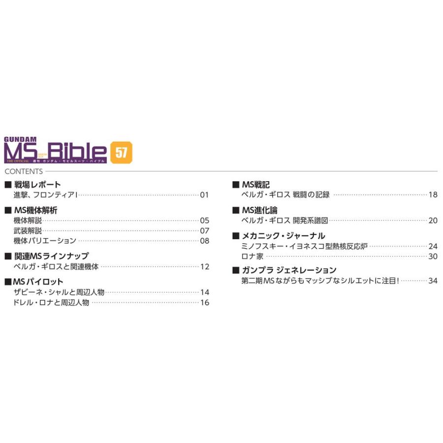 ガンダムモビルスーツバイブル　第57号 デアゴスティーニ
