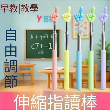 台灣現貨 ✨點讀教鞭 老師教學工具 教學指揮棒 指揮棒 教學棒 伸縮棒 馬卡龍色 指揮棒 伸縮指讀棒 手指閱讀棒 點讀棒