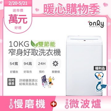 only 10kg 窄身好取洗衣機 OT10-W11 福利品 耗電量和變頻相仿 含基本安裝