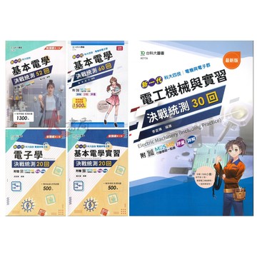 台科大『電子學/基本電學/基本電學實習/電工機械與實習』』決戰統測 20回/30/52回/60回_附行動學習一點通/詳解 ●大書局 網路線上書店 快速出貨 您升學的好夥伴!