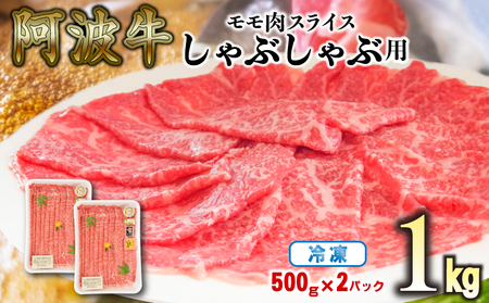 赤身 しゃぶしゃぶ 牛肉 肉 もも 1kg 500g × 2パック 国産牛 阿波牛 特選 黒毛和牛 冷凍 スライス すき焼き 鍋( 大人気しゃぶしゃぶ 人気しゃぶしゃぶ 徳島産しゃぶしゃぶ 徳島県産しゃぶしゃぶ 大人気牛しゃぶしゃぶ 人気牛しゃぶ 徳島産しゃぶしゃぶ 徳島産牛しゃぶしゃぶ しゃぶしゃぶセット 冷凍しゃぶしゃぶ 冷凍牛しゃぶしゃぶ 和牛しゃぶしゃぶ 黒毛和牛しゃぶしゃぶ 高級しゃぶしゃぶ 高級牛しゃぶしゃぶ 国産しゃぶしゃぶ しゃぶしゃぶギフト 牛しゃぶしゃぶギフト お中元しゃぶしゃぶ お中