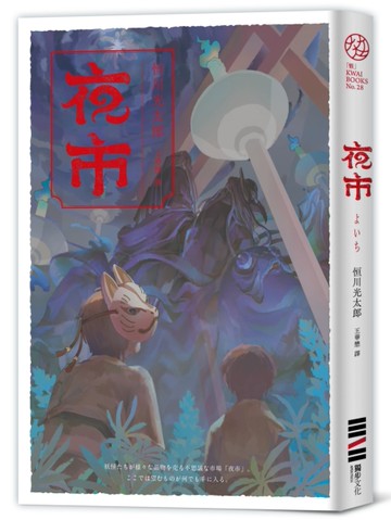 夜市【入圍直木獎．不敢讀恐怖小說的人也為之落淚的怪談物語】[二手書_近全新]