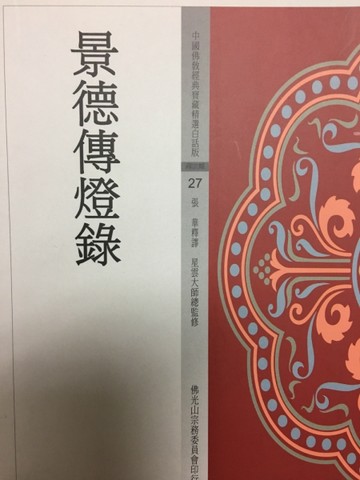景德傳燈錄[二手書_良好]