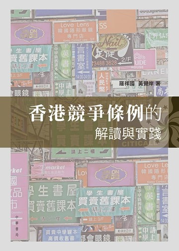 【電子書】香港競爭條例的解讀與實踐