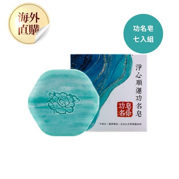 淨心順運功名皂  (增智慧/事業運/考試運/午時水/珍珠粉)（限海外直購）soap