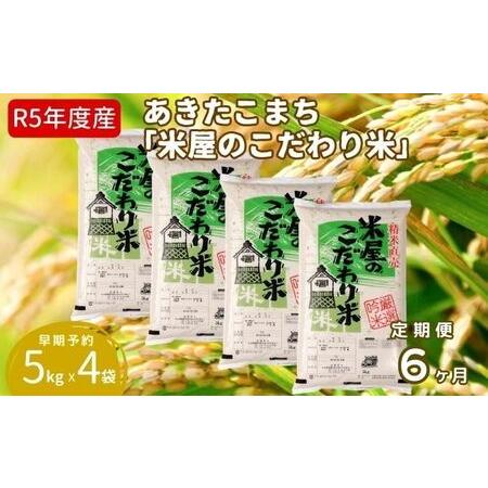 ふるさと納税 定期便  令和5年産『米屋のこだわり米』あきたこまち 白米 20kg  5kg×4袋6ヶ月連続発送（合計120kg）吉運商店秋田県 男鹿市 秋田県男鹿市