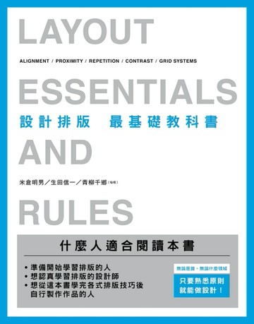 設計排版 最基礎教科書：無論是誰，無論什麼領域，只要熟悉原則，就能做設計！[二手書_良好]