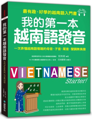 我的第一本越南語發音 ：一次弄懂越南語複雜的母音、子音、尾音、聲調無負擔[二手書_良好]