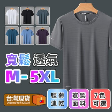 【台灣出貨! 蝦皮最低價】排汗衫男 冰絲涼感透氣速乾 薄款寬鬆高彈力 運動休閒短袖T恤 三條杠潮流款 美式圓領上衣
