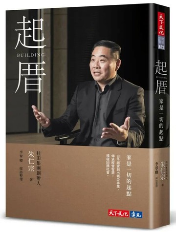 起厝：家是一切的起點 (1版) 朱仁宗; 李翠卿 2024 天下文化