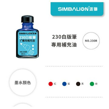 白板水 雄獅 NO.230R 白板筆補充液 白板筆