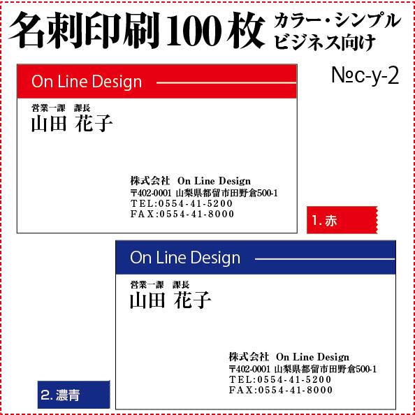 名刺 印刷 作成 激安 ビジネスカラー シンプル 100枚 送料無料 c-y-2