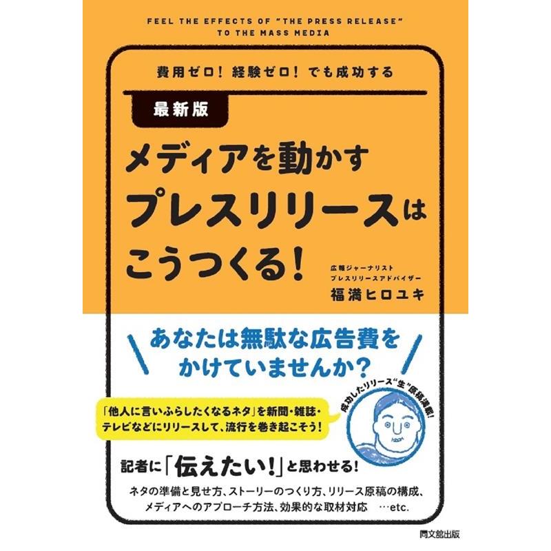 メディアを動かすプレスリリースはこうつくる 費用ゼロ 経験ゼロ でも成功する