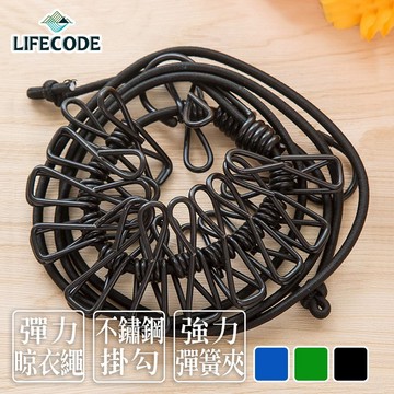 【LIFECODE】彈性晾衣繩/露營旅遊曬衣幫手(附12個夾子)-綠色/藍色