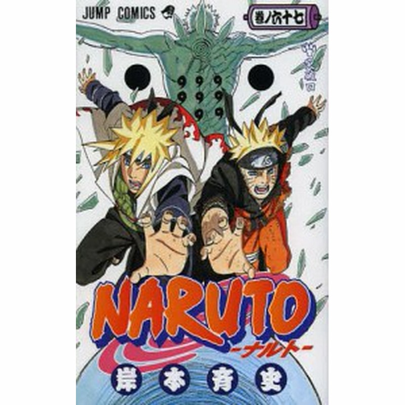 ｎａｒｕｔｏ 巻ノ６７ 岸本斉史 通販 Lineポイント最大1 0 Get Lineショッピング