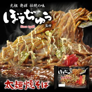 ぼてぢゅう監修 太麺焼そば 2人前 西山製麺  西山ラーメン 大阪 道頓堀 人気店 お好み焼き 有名店  バレンタイン