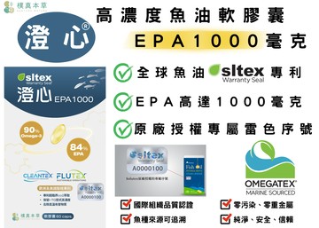 【EPA1000】樸真本草 澄心EPA1000 高濃度魚油/60顆 專利原料 通過認證 小顆好吞服