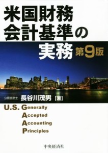  米国財務会計基準の実務　第９版／長谷川茂男(著者)