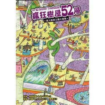 【華欣台大】《二手書│瘋狂樹屋52層：潛入蔬菜王國大冒險》9789869262309～小麥田～安迪．格里菲斯