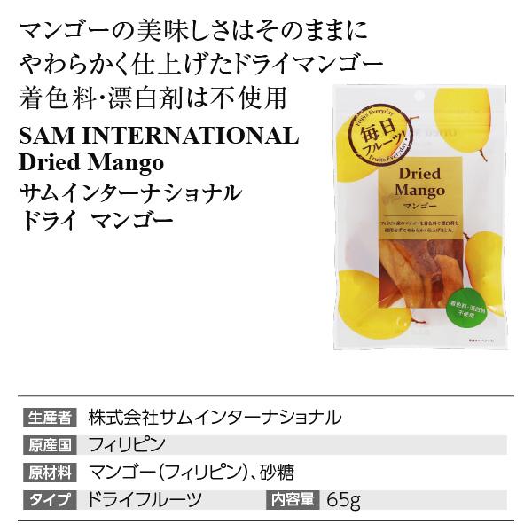 ドライフルーツ サムインターナショナル ドライ マンゴー 65g 包装不可