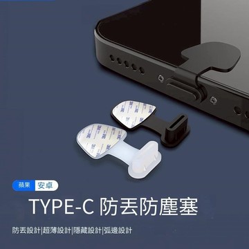 【蝦皮隔日配】🔥type-c防塵塞 蘋果充電口防塵塞 手機防塵塞 充電孔防塵套 充電孔矽膠塞 手機電源孔防塵塞 台灣現貨
