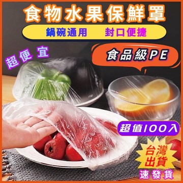 一次性保鮮膜 100入 保鮮膜套 可當浴帽 加厚PE 高彈力 一次性保鮮袋 高彈力 保鮮膜 保鮮蓋 浴帽 頭套 染髮