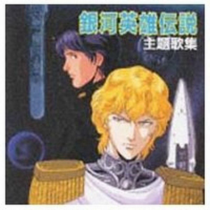 銀河英雄伝説 主題歌集 通販 Lineポイント最大0 5 Get Lineショッピング