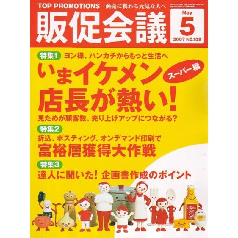 トッププロモーションズ販促会議 2007年 05月号 雑誌