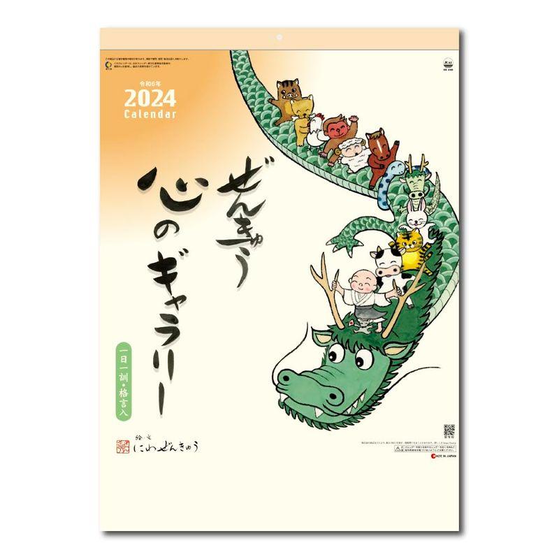 2024年壁掛けカレンダー ぜんきゅう 心のギャラリー (50冊)