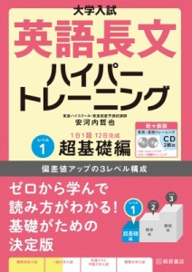 大学入試英語長文ハイパートレーニング レベル1 新 装版