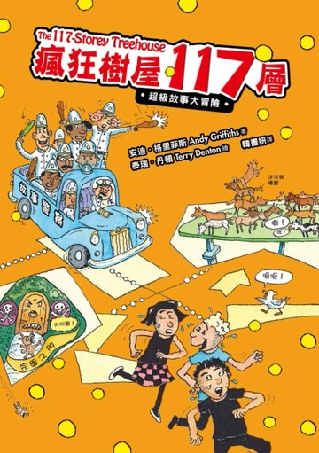瘋狂樹屋117層：超級故事大冒險[二手書_良好]