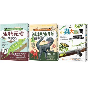 《生物死亡研究所》+《滅絕生物研究所》+《小蟲大哉問》