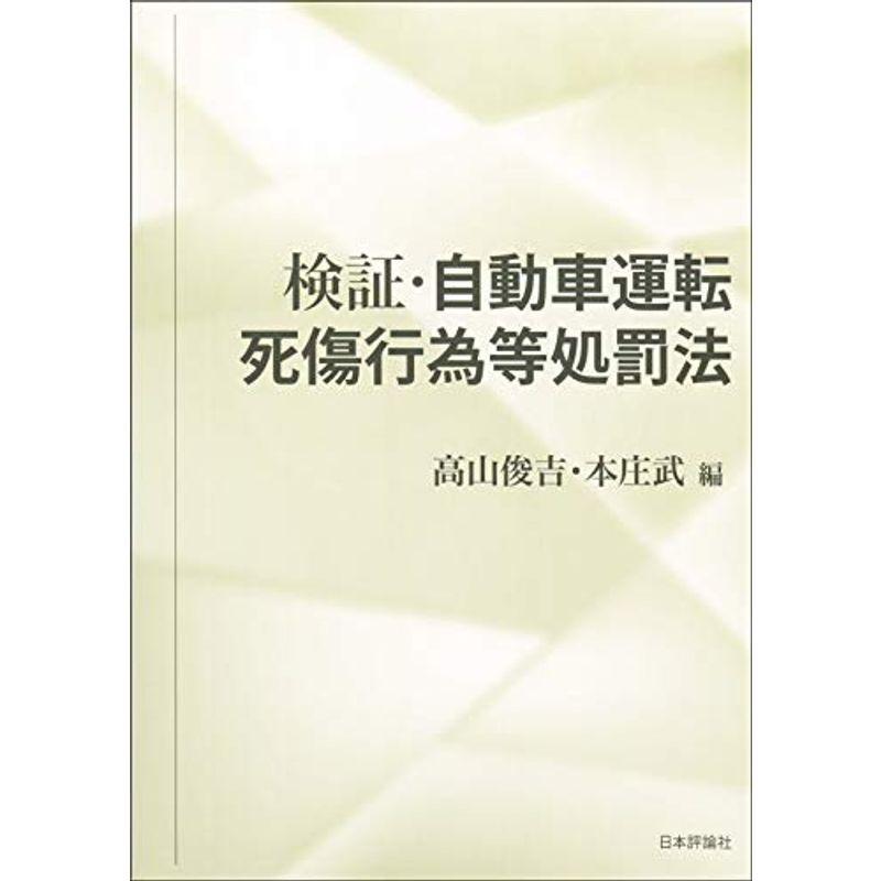 検証・自動車運転死傷行為等処罰法