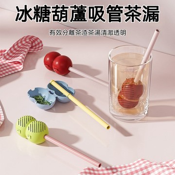 茶葉過濾隔網 泡茶神器 吸管茶漏 冰糖葫蘆吸管茶漏 泡茶吸管 茶漏吸管 茶葉過濾器 隔茶渣泡茶器 食品級茶漏 懒人冲茶器