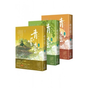 青雲臺【第二部】不見青雲（上中下卷/完結篇套書）/沉筱之【城邦讀書花園】